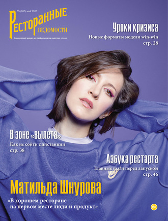 Ресторанные ведомости №05/2020. 