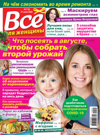 Всё для женщины №31/2020. Группа авторов