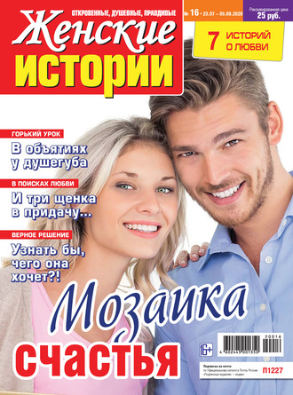 Женские истории №16/2020. Группа авторов