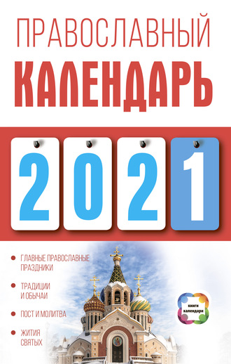 Диана Хорсанд-Мавроматис. Православный календарь на 2021 год