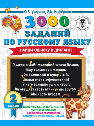 3000 заданий по русскому языку. Найди ошибку в диктанте. 2 класс. 