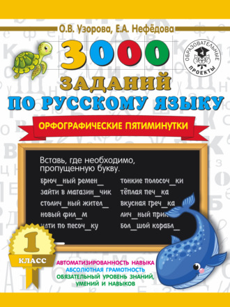3000 заданий по русскому языку. Орфографические пятиминутки. 1 класс. 