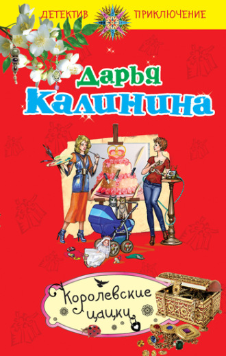 Королевские цацки. 
