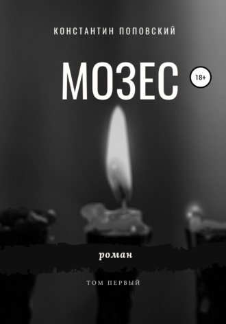 Мозес. 