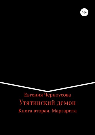Утятинский демон. Книга вторая. 