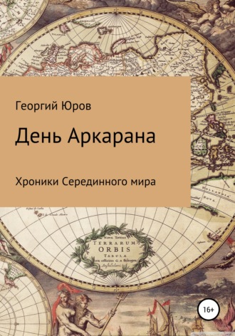 День Аркарана. Георгий Юров