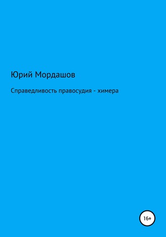 Справедливость правосудия – химера. Юрий Мордашов