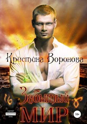Забытый мир. Кристина Воронова