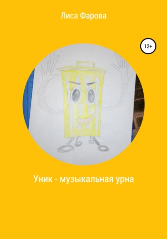 Уник – музыкальная урна. Лиса Фарова