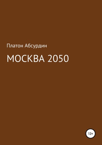 Платон Абсурдин. Москва 2050