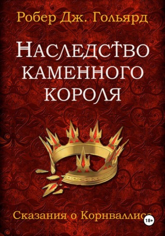 Наследство Каменного короля. Робер Дж. Гольярд