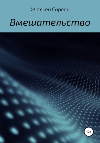 Вмешательство. Жюльен Сорель