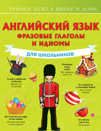 Английский язык. Фразовые глаголы и идиомы для школьников. В. А. Державина