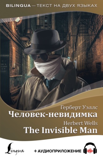 Герберт Джордж Уэллс. Человек-невидимка / The Invisible Man + аудиоприложение