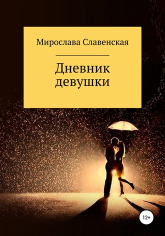 Мирослава Юрьевна Славенская. Дневник девушки