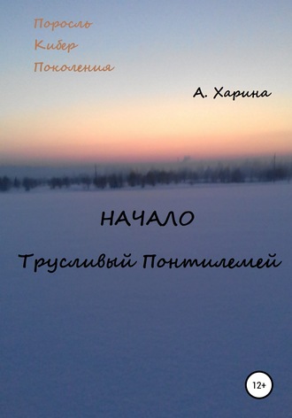 ПКП. Начало. Трусливый Понтилемей. Алевтина Александровна Харина