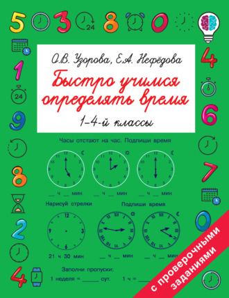 Быстро учимся определять время. 1-4 классы. 