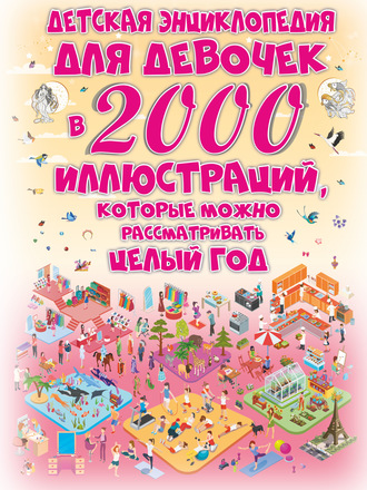 Д. И. Ермакович. Детская энциклопедия для девочек в 2000 иллюстраций, которые можно рассматривать целый год