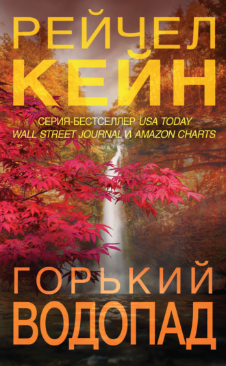 Горький водопад. 