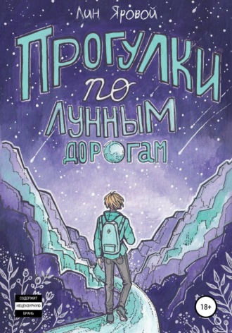 Прогулки по лунным дорогам. Лин Яровой