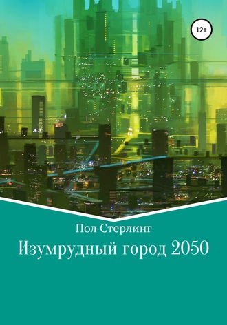 Пол Стерлинг. Изумрудный город 2050