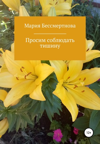 Просим соблюдать тишину. Мария Александровна Бессмертнова