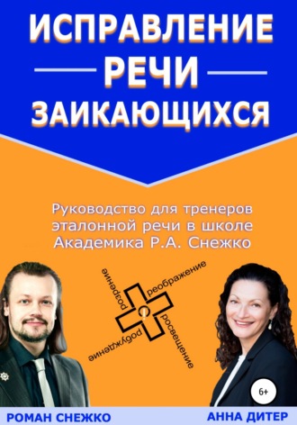 Роман Алексеевич Снежко. Исправление речи заикающихся