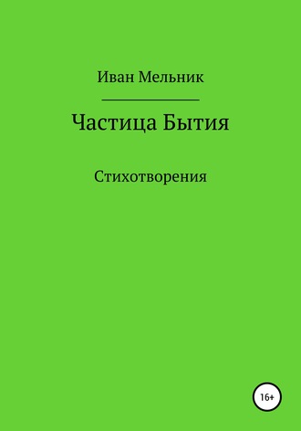 Частица Бытия. Иван Русланович Мельник