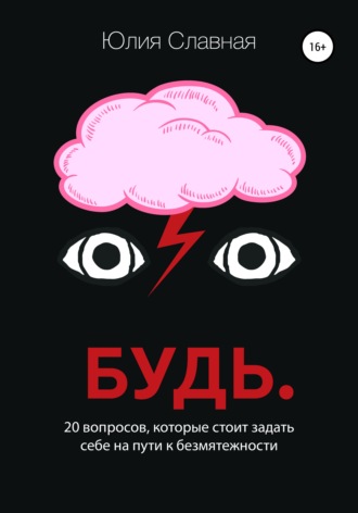 Будь. 20 вопросов, которые стоит задать себе на пути к безмятежности. Юлия Славная