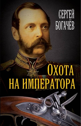 Сергей Богачев. Охота на императора