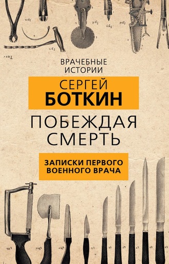 С. П. Боткин. Побеждая смерть. Записки первого военного врача