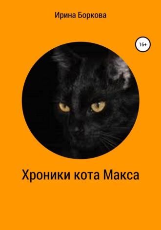 Ирина Боркова. Хроники кота Макса