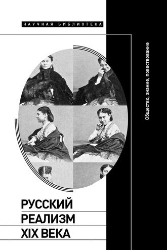 Группа авторов. Русский реализм XIX века. Общество, знание, повествование