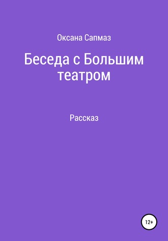 Беседа с Большим театром. Оксана Юрьевна Сапмаз