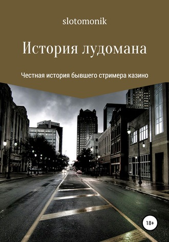 История лудомана. slotomonik