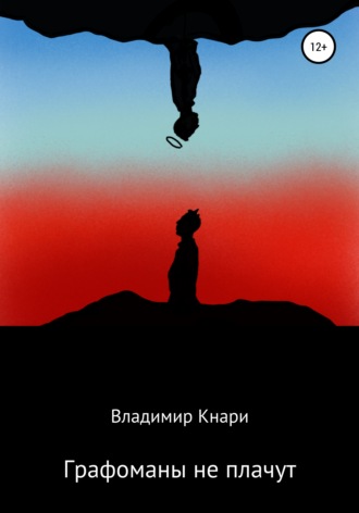 Графоманы не плачут. Владимир Кнари