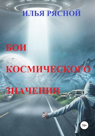 Бои космического значения. 