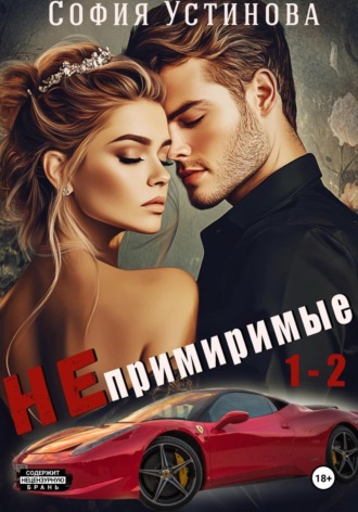 Непримиримые 1-2. София Устинова