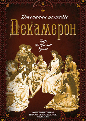 Джованни Боккаччо. Декамерон. Пир во время чумы