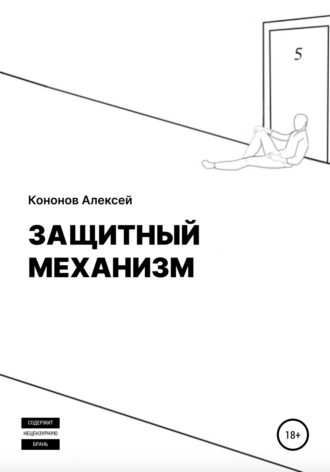 Алексей Кононов. Защитный Механизм