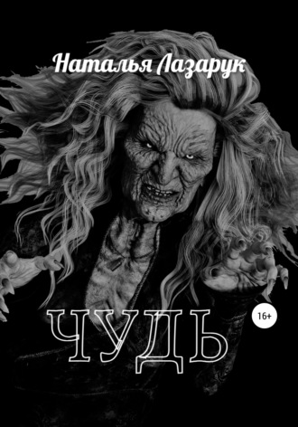 Чудь. Наталья Лазарук