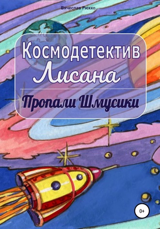 Космодетектив Лисана. Пропали шмусики. 