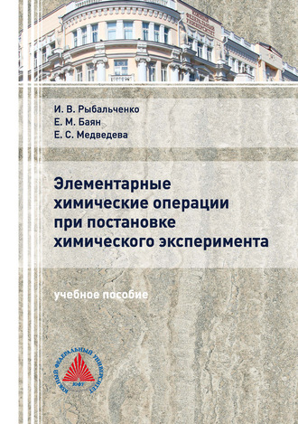 Элементарные химические операции в постановке химического эксперимента. 