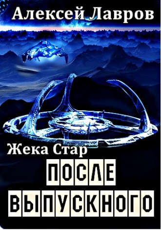 Алексей Лавров. Жека Стар. После выпускного