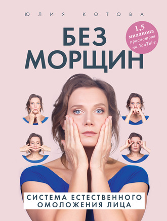 Без морщин. Система естественного омоложения лица. Юлия Котова