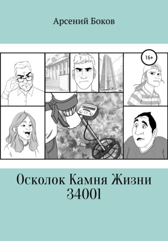 Осколок Камня Жизни 34001. 