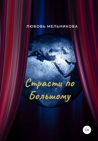 Страсти по Большому. 