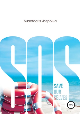 Анастасия Изергина. SOS: Save Our Selves