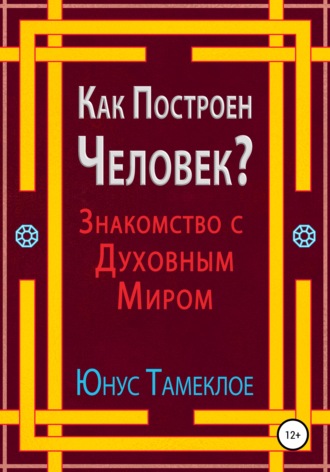 Юнус Тамеклое. Как Построен Человек? Знакомство с Духовным Миром