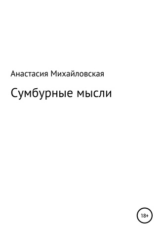 Сумбурные мысли. Анастасия Андреевна Михайловская